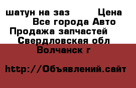 шатун на заз 965  › Цена ­ 500 - Все города Авто » Продажа запчастей   . Свердловская обл.,Волчанск г.